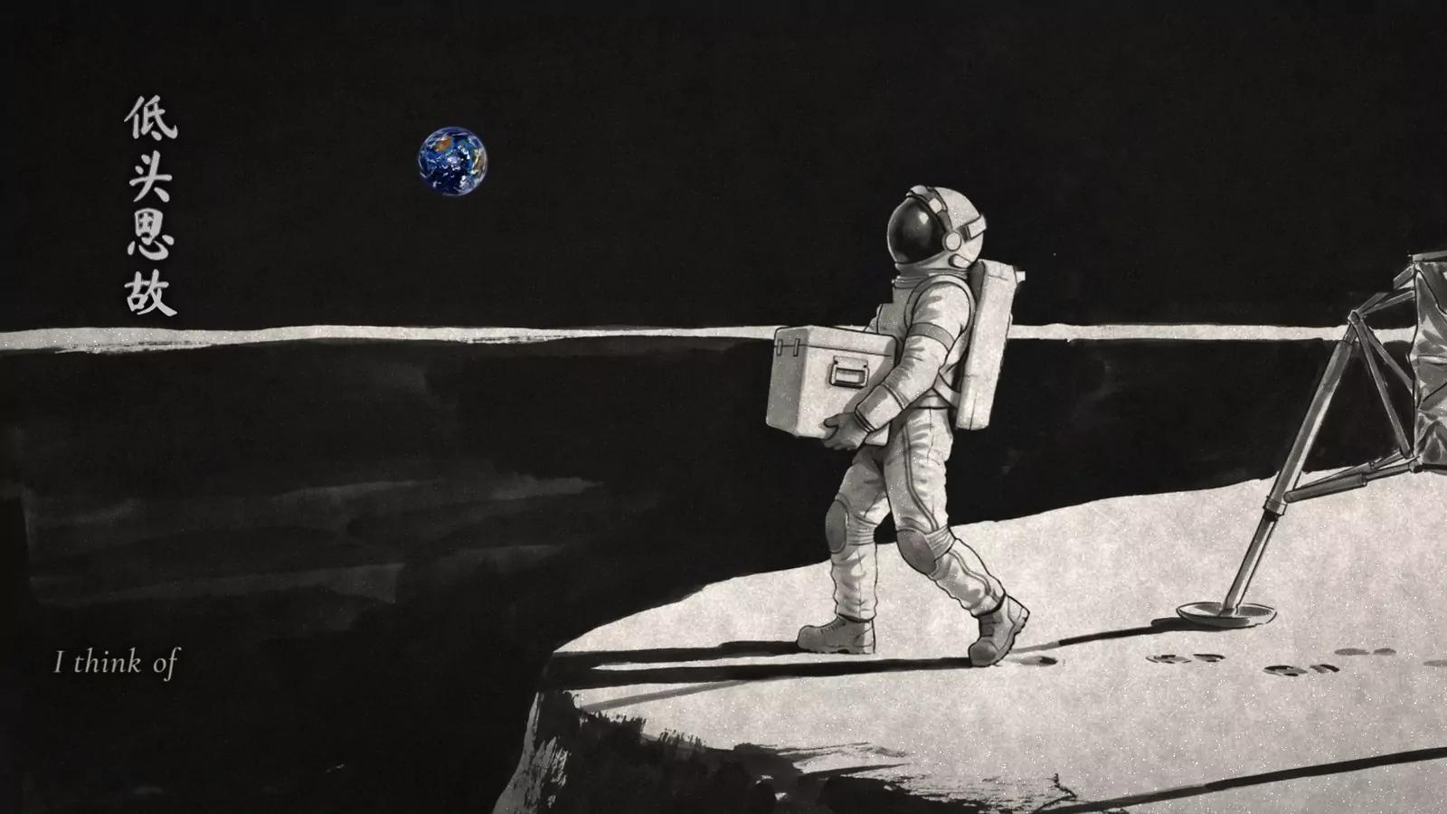 Ink on black: an astronaut carrying a case walks along a grey ridge toward a lander, with a small Earth hanging low in the black sky and the brushed characters 低头思故 at left.
