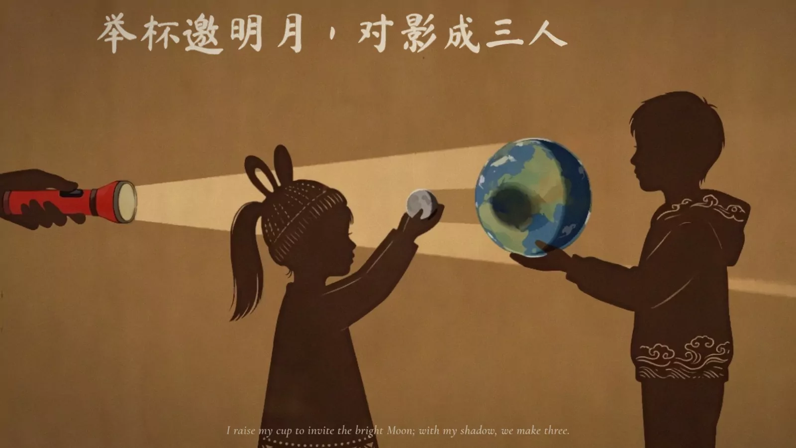 Silhouettes of two children on warm brown paper: a torch shines on a small Moon held by the girl, whose shadow falls on a globe held by the boy, under the brushed line 举杯邀明月，对影成三人.